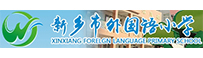 新鄉市外國語小學